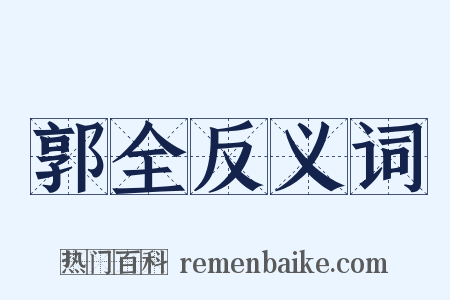 郭全反义词是什么意思的图片